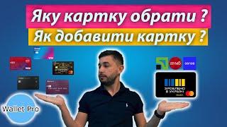 Кешбек "Зроблено в Україні" : де найкраще відкрити картку ? Як зареєструвати картки інших банків ?