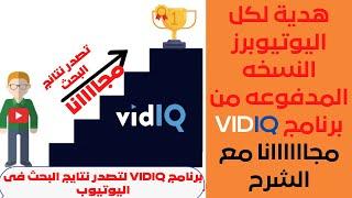 شرح طريقة تحميل وتشغيل اداة vidiq النسخه المدفوعه مجانا | شرك كامل لاداة vidiq لتصدر نتائج البحث