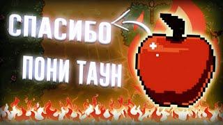 СПАСИБО - ПОНИ ТАУН!