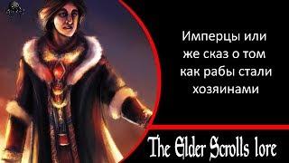 Имперцы и история их успеха I The Elder Scrolls Lore