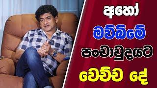 අහෝ මව්බිමේ පංචාවුදයට වෙච්ච දේ | SUDAA STUDIO |