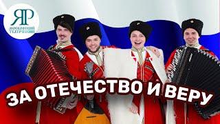 КОЛОННЫЙ ЗАЛ ДОМА СОЮЗОВ | ТЕАТР ПЕСНИ "ЯР" #федеральноесобрание #госдума #казаки #театрпеснияр #фсо