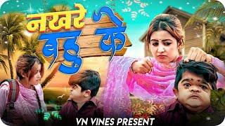  छोटू की नखरीली बहु  | VN Vines | Nitin | Mohit ki video | New Video