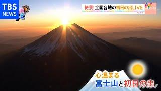 元日の朝といえば！「絶景！日本列島初日の出ＬＩＶＥ２０２２」【ＳＵＮトピ】