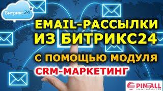  Email-рассылки из Битрикс24 с помощью модуля CRM-маркетинг