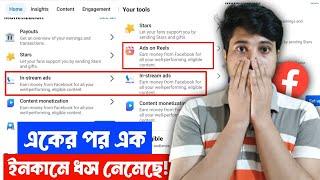  In-stream Ads + Ads On Reels ইনকাম বন্ধ | Facebook Reels ইনকাম বন্ধ | ফেসবুক ইনকাম কমে গেছে