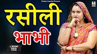 Crime Desi I रसीली भाभी I Rasili Bhabhi I Primus Gold Star