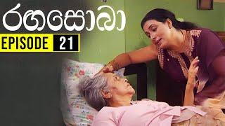 RangaSoba ( රඟසොබා )| Episode 21 | Sinhala Teledrama