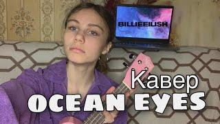 Billie Eilish - Ocean Eyes (cover by Маша Няша) Я вернулась !!!!