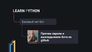 Прячем пароли и выкладываем python telegram bot на github