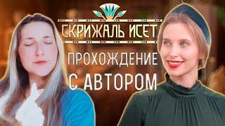 ПРОХОЖДЕНИЕ СКРИЖАЛИ ИСЕТ С АВТОРОМ | 2 КНИГА 5 ГЛАВА | ЛИГА МЕЧТАТЕЛЕЙ