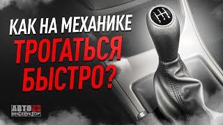 Как на механике трогаться быстро? Наглядный пример.