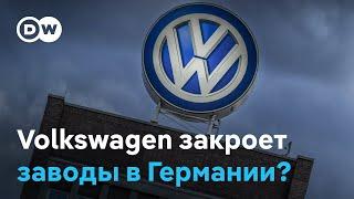 Дела плохи: VW готов закрыть заводы в ФРГ. Почему это волнует немцев не меньше ‎‎"дизельгейта"?‎