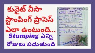 Kuwait visa Stamping process ఎలా ఉంటుంది స్టాంపింగ్ ఎన్ని రోజులు పడుతుంది #kuwaitvisa #visastamping