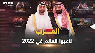 في 2022 العرب قدموا أنفسهم للعالم على طريقة بن سلمان وبن زايد.. بانتظار 2023