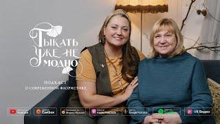 Ирина Анатольевна Давыдова: мы шли по целине #ТУНМ 102