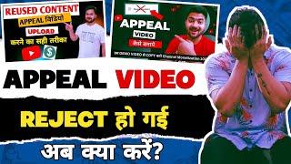 ये करो Reused Content Channel Monetize होगा Appeal Video Rejected Problem Solved |