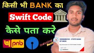 किसी भी BANK का Swift Code कैसे निकाले | Swift Code Kya Hai | Bank Ka Swift Code Kaise Pta Kare ||