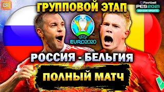 Бельгия 3-0 Россия | Евро 2020 групповой этап | Группа В ! PES 2021