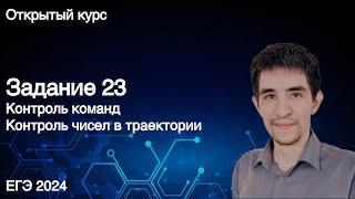 Задание 23 // КЕГЭ по информатике 2024