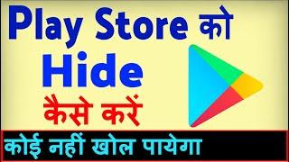 Play Store Ko Hide Kaise Kare ? Play Store Ko Kaise Chupaye | How To Hide Play Store App