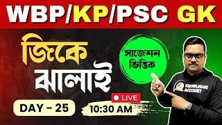  জিকে ঝালাই 25। Gk Practice Class for WBPSC Miscellaneous/Clerkship, WBP & KP Constable exam 2024