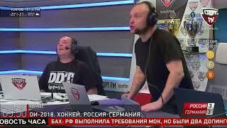 Эмоции ведущих Спорт FM от развязки финала ОИ-2018 Россия - Германия