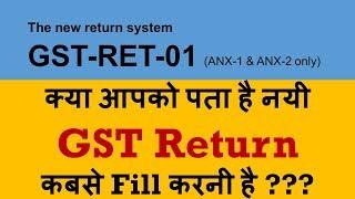 New GST Return कबसे Fill करनी है ? GST-RET-01 (ANX-1 & ANX-2) GST by CA Mohit Goyal