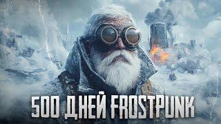 500 ДНЕЙ ХАРДКОРА В FROSTPUNK [ИГРОФИЛЬМ Дневник Тернера]