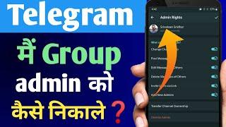 Telegram Group Se Admin Ko Kaise Nikale ~ How To Remove Admin From Telegram Group