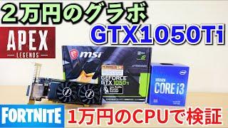 【自作PC】２万円のグラボ GTX 1050 TiでAPEX Fortnite Valorantを試す 10100Fを使用