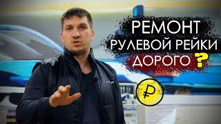 Ремонт РУЛЕВОЙ РЕЙКИ - СКОЛЬКО СТОИТ ? Какая ЦЕНА РУЛЕВОЙ РЕЙКИ? #9