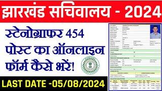 #Jharkhand sachivalay stenographer ka form fillup kaise karen #jssc stenographer online form fillup