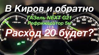 Реф расход 20 будет В Киров и обратно ГАЗель NEXT G21