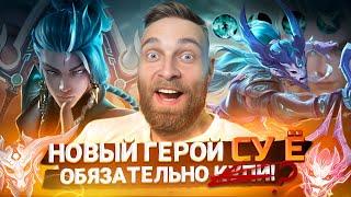 СУ Ё ЖАРКАЯ КАТКА НА НОВОМ ГЕРОЕ -  Mobile Legends