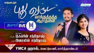 New Year Programme 2024 l Bro Dufrin R Santhosh l Sis CT Brylin Santhosh | MARTHANDAM | #holylandtv