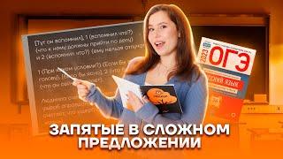 Как и куда ставить знаки препинания в сложном предложении? | Русский язык ОГЭ 2023 | Умскул