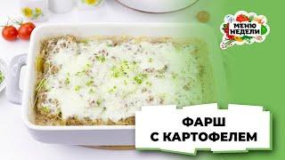 Простой и вкусный ужин: картофель с фаршем | Меню недели | Кулинарная школа