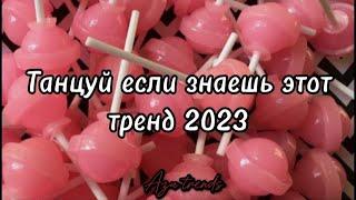  ТАНЦУЙ ЕСЛИ ЗНАЕШЬ ЭТОТ ТРЕНД 2023