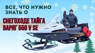 Все, что нужно знать о снегоходе Тайга Варяг 550 V SE!