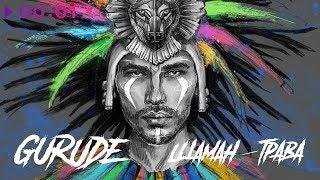 GURUDE - Шаман трава | Official Audio | 2019