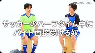 『サッカーのハーフタイム中にバイト面接受ける奴』ジャルジャルのネタのタネ【JARUJARUTOWER】