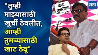 Sanjay Raut | ठाकरे आहात तर ठाकरेंसारखे वागा, दिल्लीचे बूट चाटू नका; संजय राऊत राज ठाकरेंवर बरसले