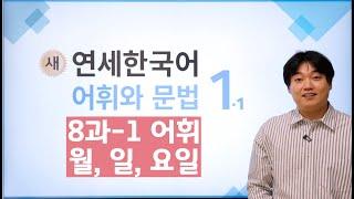 새연세한국어 어휘와 문법 1-1 8과_어휘_월,일,요일