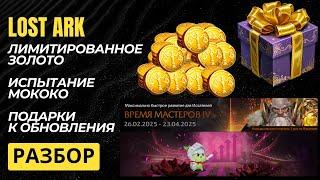 Lost Ark. Лучшее обновление. Разбор новостей.