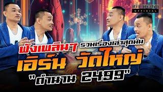 รวมเรื่องเล่า  By เอิร์น วัดใหญ่ 