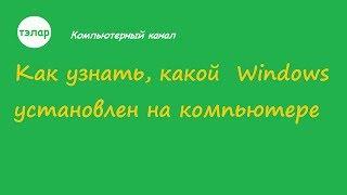 Как узнать, какой Windows установлен на компьютере Windows 10