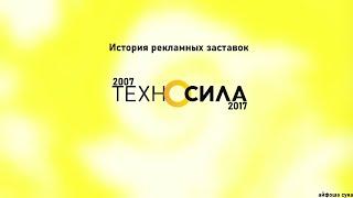 История рекламных заставок Техносилы (2007-2017)