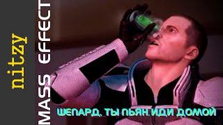 Шепард, ты пьян, иди домой (Mass Effect)