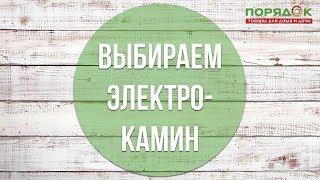 Как выбрать электрокамин?